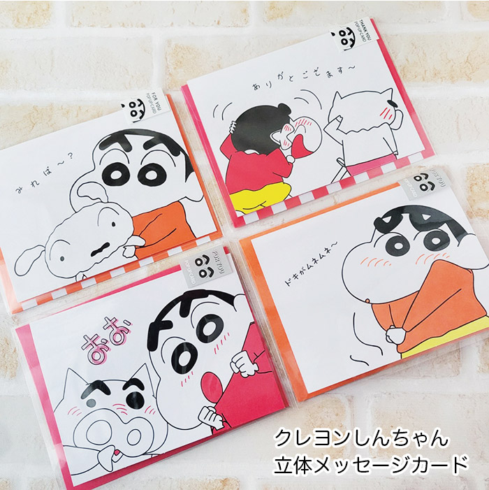 楽天市場】[公式] クレヨンしんちゃん 4P封筒セット おもちゃば