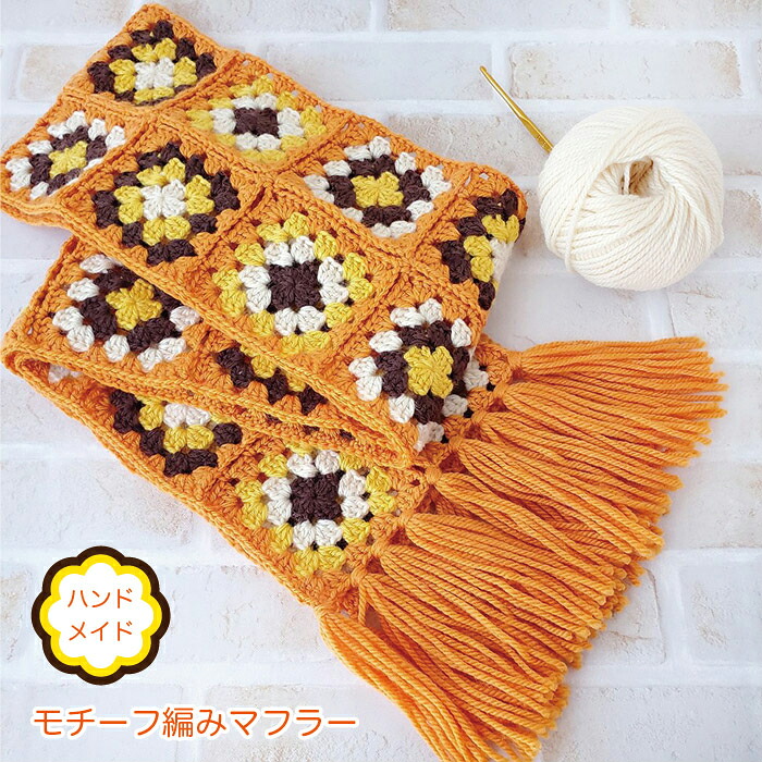 ハンドメイド モチーフ編み マフラー|こむら*綾の家庭科室 Zakkaten 40