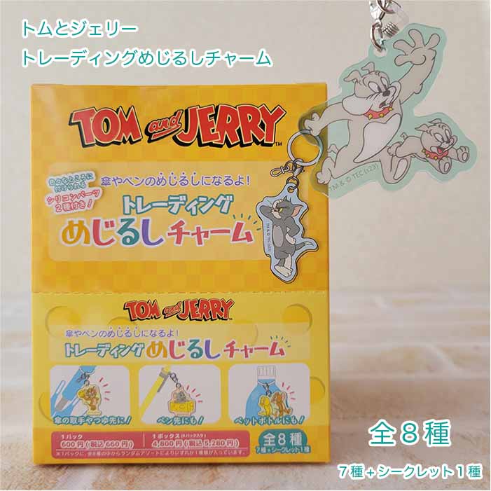 トムとジェリー メタルチャームコレクション【1BOX 8箱入り】 トムとジェリー メタルチャームコレクション【1BOX 8箱入り