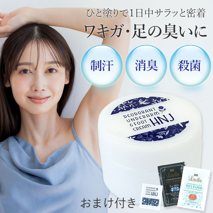 おテスト作業合切袋\u0026ラヴィリンウエットペーパープレゼント♪貨物輸送無料【HNJ2個まで定形外便送りとどける】薬用HNJデオドラントアンダーアーム＆フットクリーム20g★【医薬品部外品】