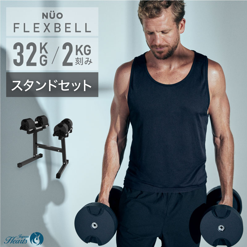 【2年保証】フレックスベル32kg スタンドセット｜トレーニング専門店 Japan Hearts