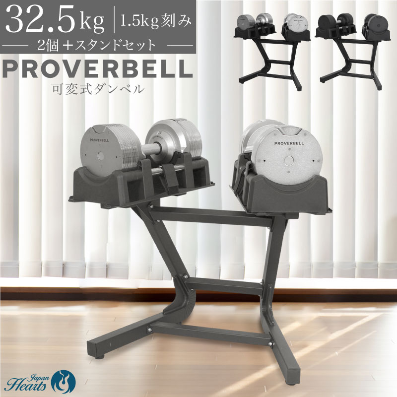 【2年保証】プロバーベル32.5kg スタンドセット｜トレーニング専門店 Japan Hearts