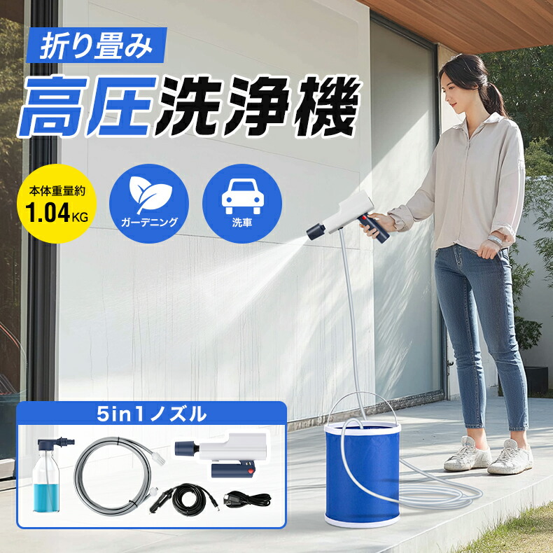 高圧洗浄機 充電式 コードレス高圧洗浄機 コードレス ハンディウォッシャー 水圧強化 洗車/庭/屋外/階段/外壁/ベランダ 愛車 庭 窓