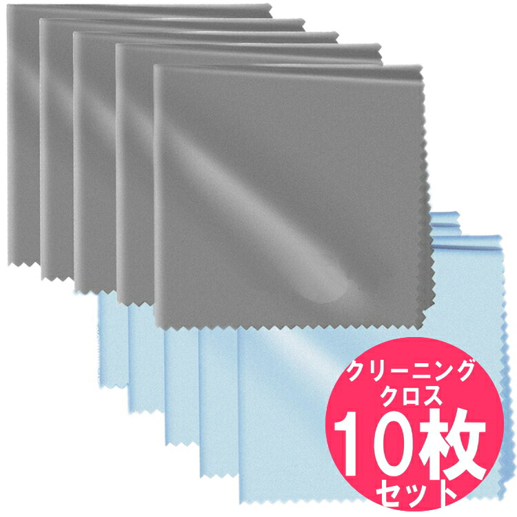クリーニングクロス　10枚セット　20cm×20cm　／　カメラ　に　掃除　クロス　布巾　曇らない　液晶画面　レンズ　セット　スマートフォン　曇り止め　ジュエリー　めがね拭き　おすすめ　／　クリーニング　ふきん　(グレー5枚、ライトブルー5枚)　スマホ　メガネ拭き　マイクロファイバー　眼鏡拭き