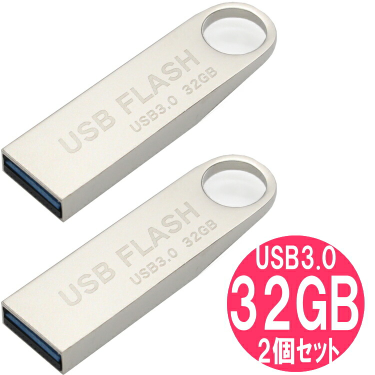 楽天市場 訳あり Usbメモリ 32gb 2個 セット Usb3 0 対応 収納袋 ストラップ付き キャップレス メタル Usb Flash 3 0 おしゃれ 金属 ｕｓｂメモリー 32g 防水 防滴 防塵 プレゼント にも おすすめ Usbフラッシュメモリ 送料無料 雑貨屋マイスター