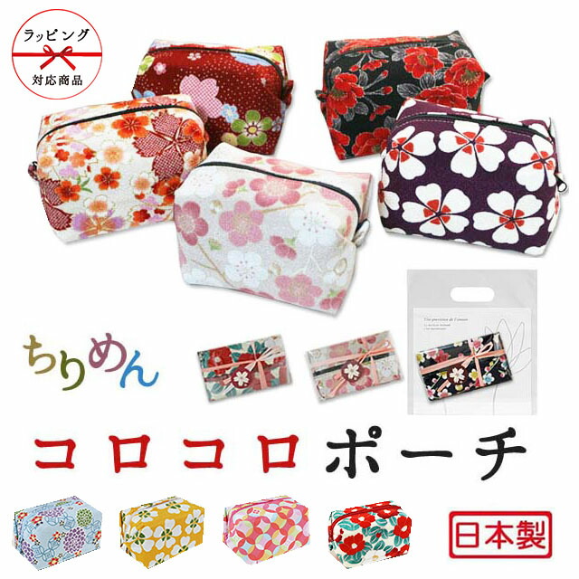 楽天市場 かわいく無料ラッピング 日本製 ちりめんコロコロポーチ 小物入れ かわいい 京都 お土産 ホームステイ 女の子 化粧 和 プチプレゼント お返し ホワイトデー ギフト 送別 プチプラ プチギフト 雑貨 キャラメルポーチ 立体 雑貨屋りんりん