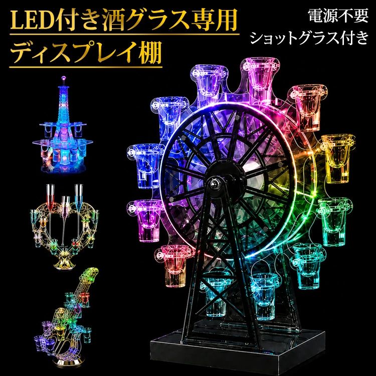 【酒卓が華やかに】 LED酒グラス棚 光る 12ショットグラス付き 電源不要 回転可能 テキーラ観覧車 カクテルグラス棚 酒器 酒棚 卓上自立｜雑貨屋けんちゃん　店