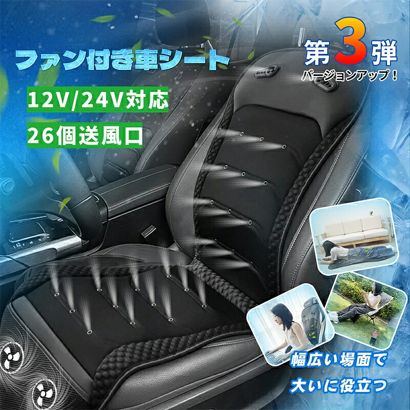 クールシート 車用 強力ファン 26個送風口 風量調整 低騒音 12V 24V 収納付き 運転席 助手席 カーシートクーラー