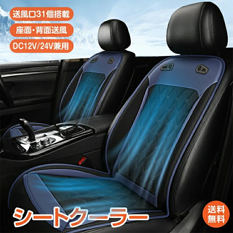 ひんやり 涼しい シートクーラー クールシート 車 シートカバー 送風 冷風 座面 背面 ファン31個 無段階調節 蒸れ防止 12V 24V 通気性 静音 暑さ対策 カー用品 車 便利グッズ カーシートクーラー シートファン