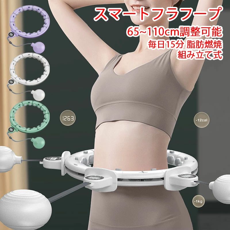 楽天市場】フラフープ 静音 スマートフラフープ 男女通用 落ちない