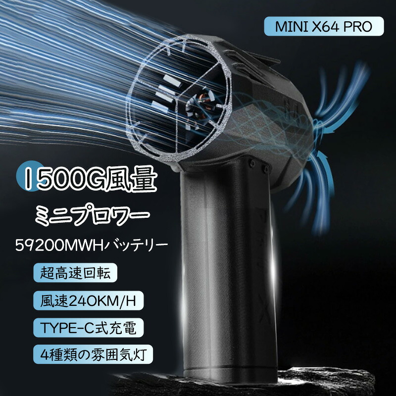 Mini版x64pro ブロワー ミニジェットファン ブロワー 強力 花粉対策 庭掃除 雪対策 雑草 除雪 ブロワー 強力 除草 強力ブロワー 暴風強力 ミニブロワー 洗車 最大推力1.4KG ハイパワー 60w急