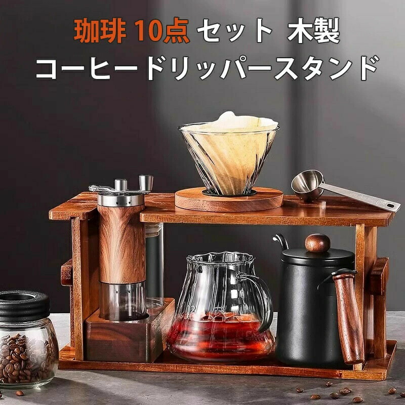 コーヒー 10点 仕掛ける コーヒーポット コーヒードリッパー ステンレス鋼 コーヒーカラフェセット 600ml ドリッパーセット 手挽き 珈琲圧砕機 珈琲サーヴァー 一般受け 湯わかし 珈琲 2-4人用 ステンレス鋼 細口 コーヒー 湯わかし 上唇湯わかし 木製照明ランプ