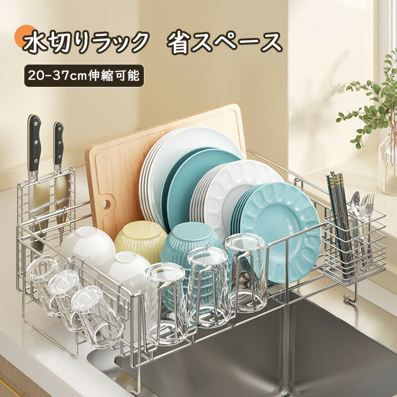 水切り 水切りラック 調整可能 ステンレス 水切りかご 20-37cm伸縮可能 大容量 水切りカゴ シンク上 横置 流れる キッチン キッチン用品 台所収納 キッチン収納 棚 収納 箸置き付き キッチンラック 省