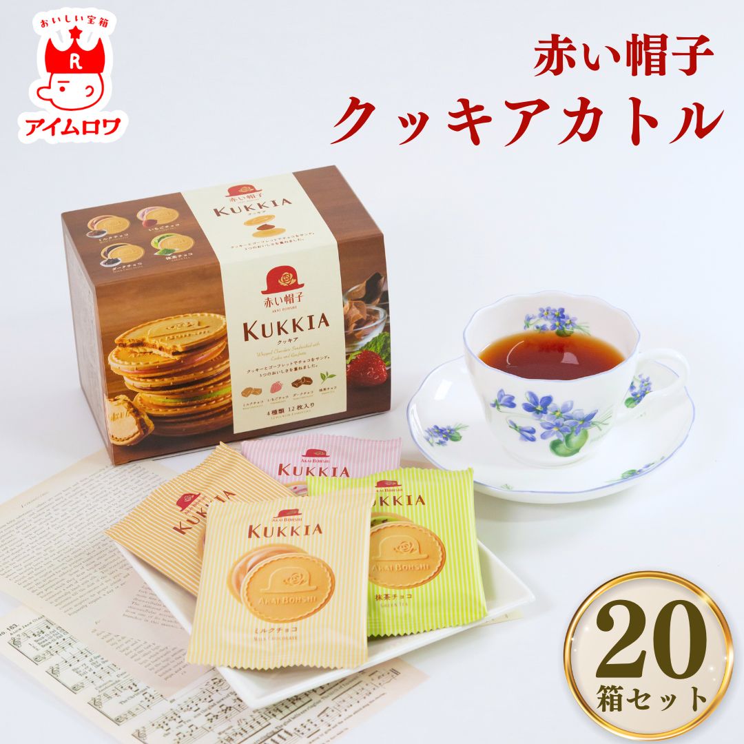 お菓子 詰め合わせ 送料無料 赤い帽子 クッキア カトル 20箱セット ケース買い プレゼント スウィーツ スイーツ クッキー ゴーフレット チョコ いちご ミルク ダーク 宇治 抹茶 カカオ ギフト 駄菓子 駄菓子屋 駄菓子セット 催事 お祭り