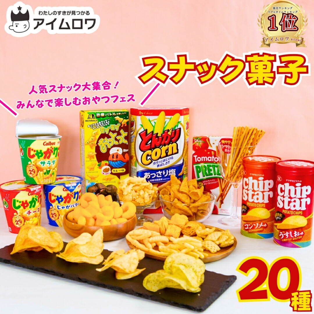 楽天市場】お菓子 詰め合わせ 駄菓子 まとめ買い スナック菓子