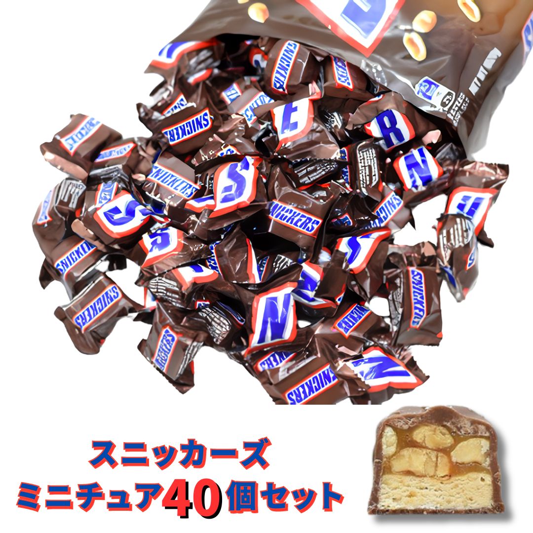 【楽天市場】チョコレート 送料無料 スニッカーズ ミニチュア 40個 チョコレート菓子 チョコスナック お菓子 駄菓子 マース