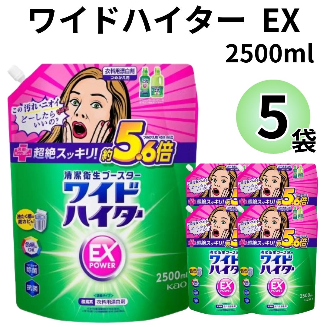 花王 ワイドハイター EX 特大 2500 詰め替え 2.5L 5個セット 衣類用 漂白剤 送料無料 洗濯洗剤 大容量 業務用 酸素系漂白剤 除菌 抗菌 漂白 消臭 まとめ買い 買い置き ストック