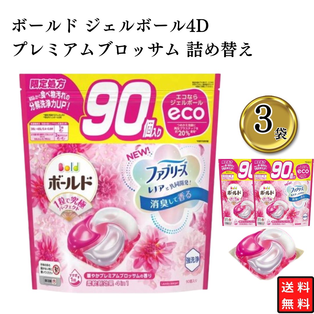 ボールド ジェルボール4D 洗濯用洗剤 プレミアムブロッサム 詰め替え 70個 3袋 大容量 合計 270個 P&G 送料無料 詰め替え用 ドラム式 強洗浄 消臭 まとめ買い 買い置き ストック 日用消耗品 詰め合わせ 徹底消臭 防臭加工 くすみ防止