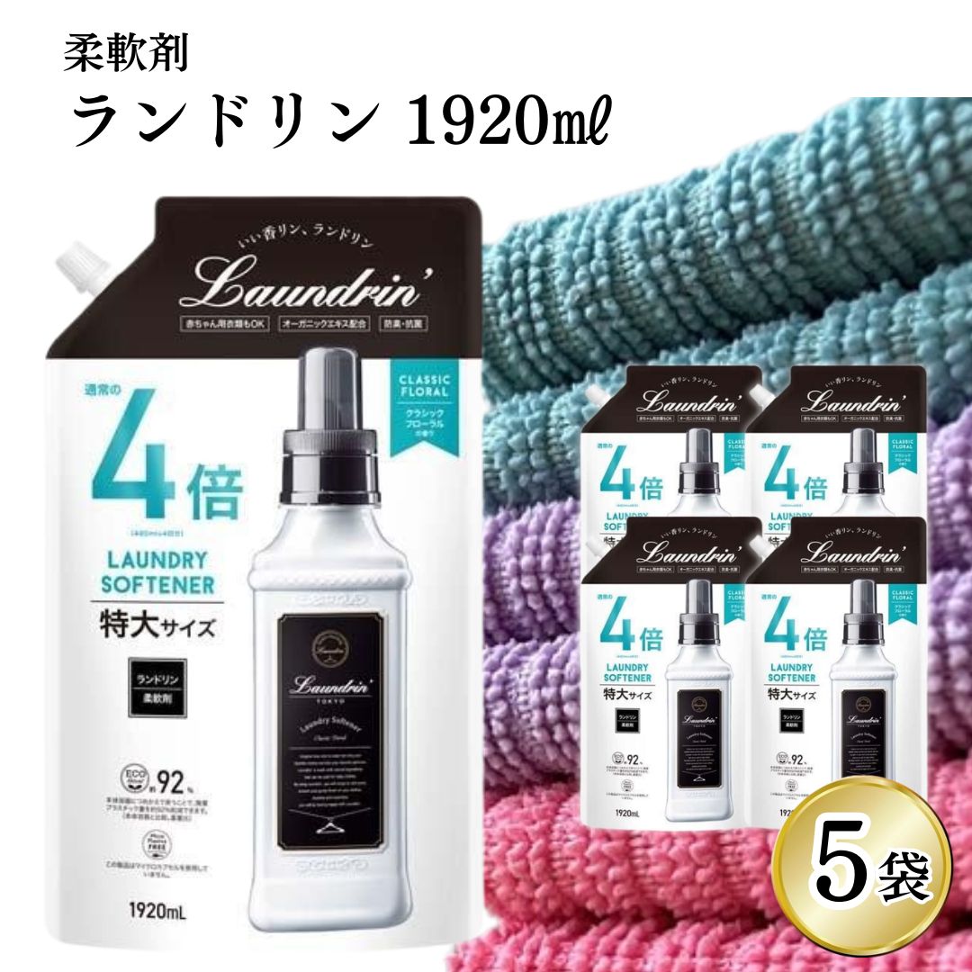 柔軟剤 業務用 詰め替え ランドリン クラシックフローラル 1920ml 5個 4倍サイズ 大容量 買い置き ストック まとめ買い 備蓄 特大容量 うっとりするような優雅な気分をイメージ 上品な香り