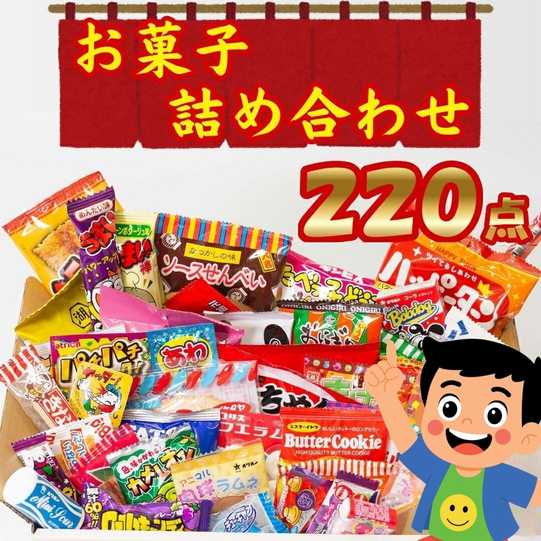 【13時〆最短翌日着】駄菓子220点 駄菓子 おかし おつまみ 詰め合わせ アソート 大容量 ミックス 大量 お菓子詰め合わせ 個包装 イベント 景品 遠足 子供 児童館 運動会 ドライブ 駄菓子屋さん プチギフト お店屋さんごっこ 食べ比べ 福袋 子供会