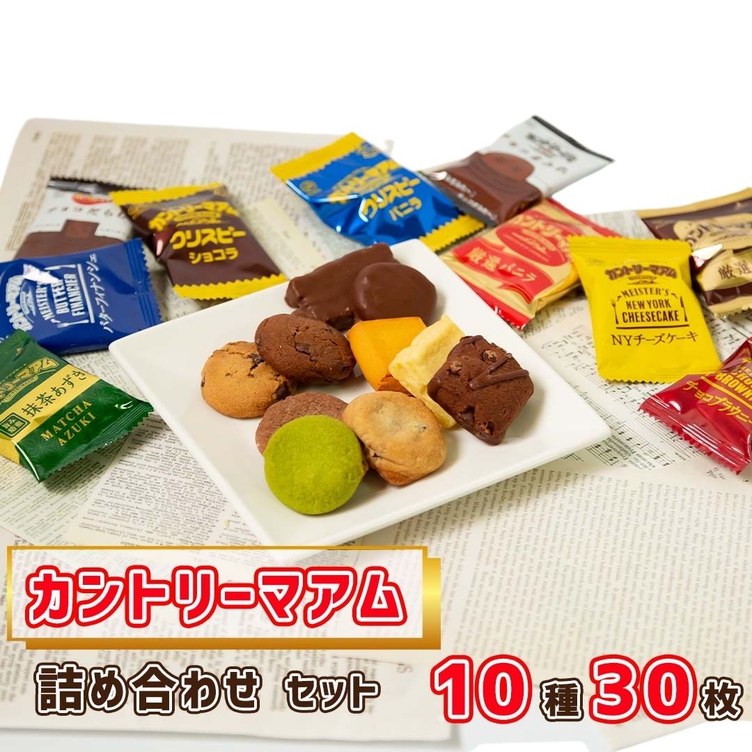 【13時〆最短翌日着】カントリーマアム 詰め合わせ 送料無料 不二家 クッキー 10種 30枚セット お菓子 スイーツ チョコ ブラウニー チーズケーキ チョコだらけ チョコまみれ 個包装 子供 大人 景品 業務用 常温保存 プチギフト 贈り物 ポイント消化 ばらまき 職場 1000円台