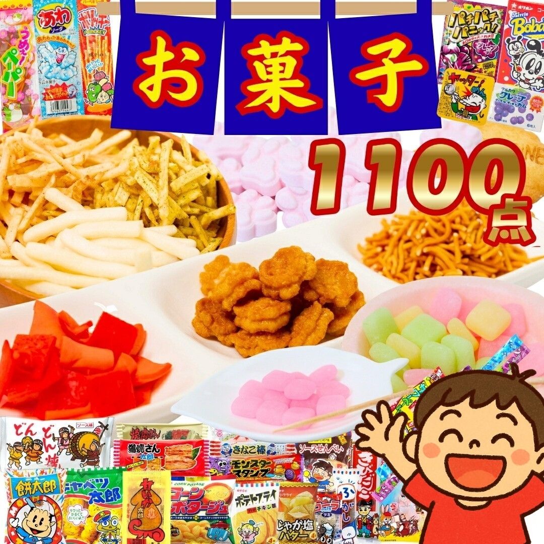 【13時〆最短翌日着】駄菓子1100点 駄菓子 おかし おつまみ 詰め合わせ アソート 大容量 ミックス 大量 お菓子詰め合わせ 個包装 イベント 景品 遠足 子供 児童館 運動会 ドライブ 駄菓子屋さん プチギフト お店屋さんごっこ 食べ比べ 福袋 子供会 卒団式