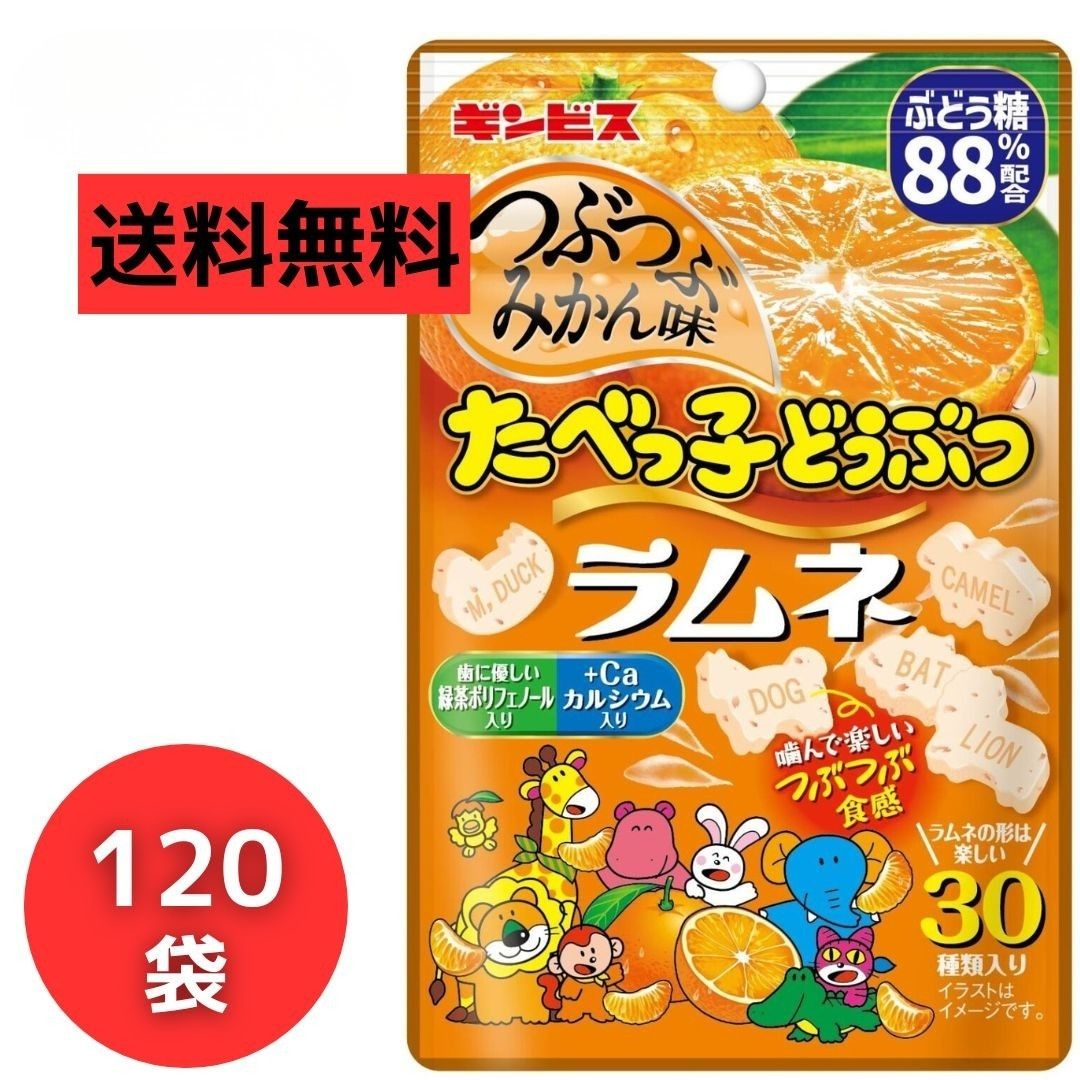 【13時〆最短翌日着】ギンビス たべっ子どうぶつ ラムネ つぶつぶみかん味 35g×120袋 業務用 個包装