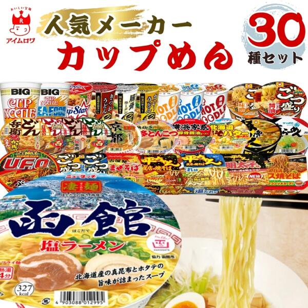 カップ麺 詰め合わせ 30種セット カップラーメン まとめ買い インスタントラーメン 箱買い 送料無料 仕送り 備蓄 非常食 日清 どん兵衛 カップヌードル U.F.O. サッポロ一番 ごつ盛り 一平ちゃん 凄麺 まる旨 ラーメン うどん そば 焼そば インスタント