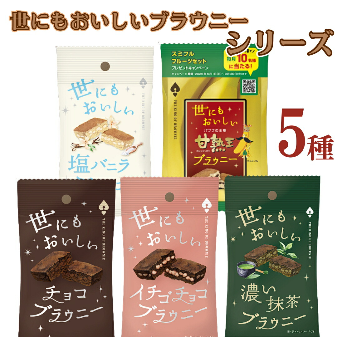 世にもおいしいチョコっとブラウニー イチゴ　6袋 世にもおいしい濃いイチゴブラウニー | ITEMS | 世にもおいしい
