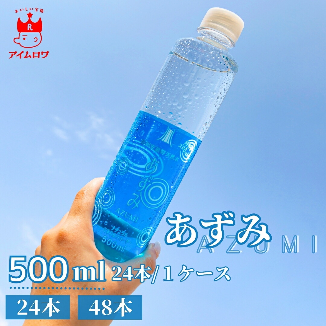 楽天市場】ミネラルウォーター 信州安曇野 天然水あずみ 500ml