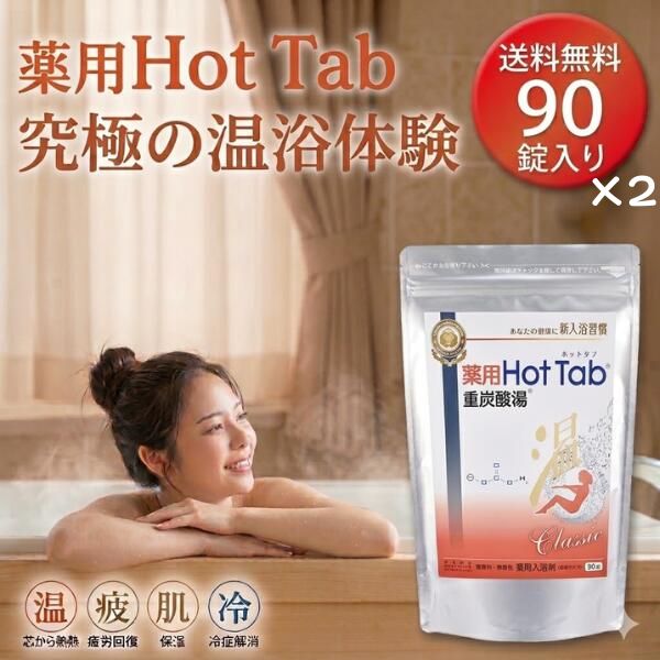 薬用 Hot Tab ホットタブ 重炭酸湯 Classic 2袋セット 薬用入浴剤 重炭酸 入浴剤 無香料 無着色 炭酸入浴剤 温浴 バスタイム 炭酸浴 重曹 クエン酸 塩素中和 家庭用 入浴グッズ お風呂 リラックス バス用品 追い焚き対応 イオウ成分不使用 温浴習慣 送料無料｜TiloSelect