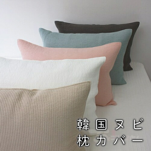 楽天市場】ヌビ 枕カバー ピローケース 枕 寝具 イブル 50x70cm 韓国