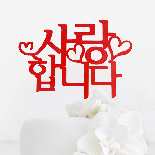ケーキトッパー 最上の品質な 愛してる 最大80%OFFクーポン ケーキ ピック デコレーション 誕生日 出産祝い ベビーシャワー お祝い プレゼント 可愛い おしゃれ 韓国語 ギフト 飾り インテリア 韓国 ハングル 雑貨