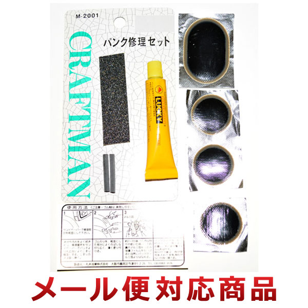 クラフトマン パンク修理セット M-2001 メール便対応商品 【5％OFF】