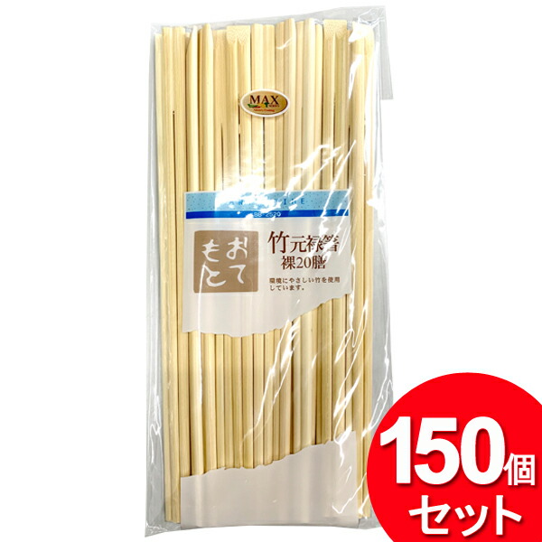 150個仕掛ける マックスファクトリー 割り箸 竹元禄箸 裸 20膳 24糎 BB-2520（20膳入×150個\u003d3000膳仕掛ける）（まとめ買い_勝手もと_割りばし）