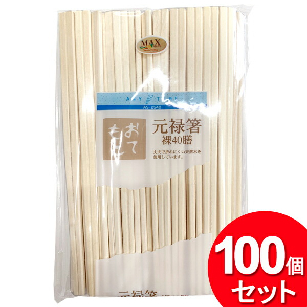 100個仕掛ける マックスファクトリー 割り箸 元禄箸 裸 40膳 20.3糎 AS-2540（40膳入×100個\u003d4000膳仕掛ける）（まとめ買い_勝手もと_割りばし）