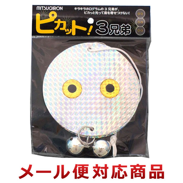 ミツギロン 鳥よけグッズ ピカット!3兄弟 EG-86 (メール便対応商品)