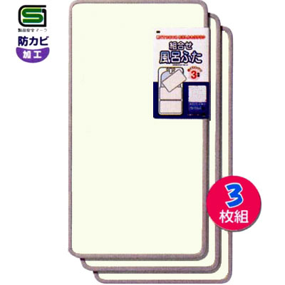 オーエ 取り合わせ風呂上蓋 3枚組 L-14