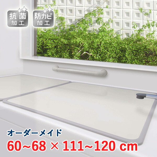 オーダーメイド アルミ組合せ風呂ふた アイボリー 抗菌・防カビ 60～68×111～120cm 2枚割