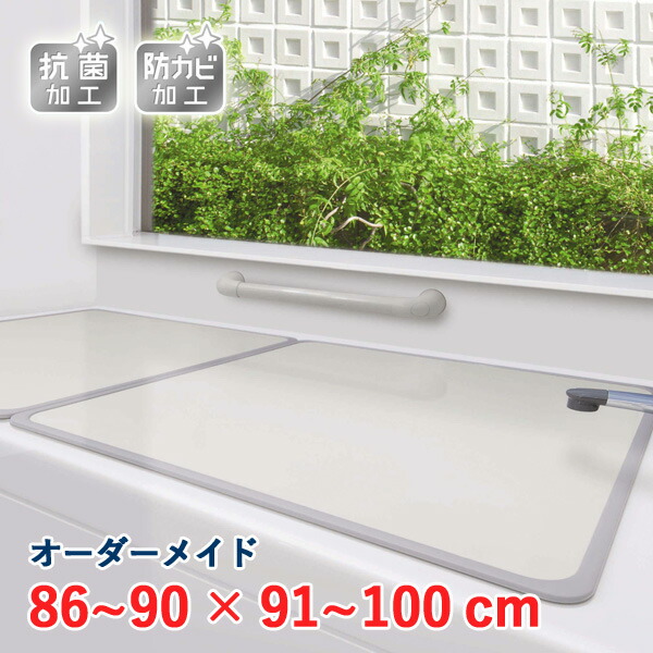 オーダーメイド アルミ組合せ風呂ふた アイボリー 抗菌・防カビ 86～90×91～100cm 2枚割