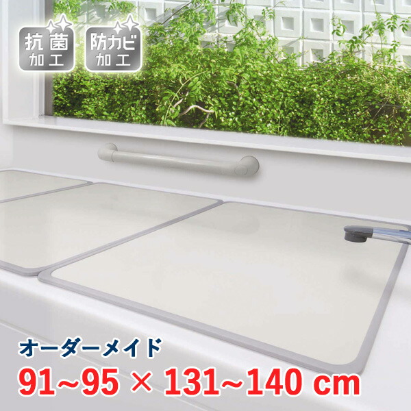 オーダーメイド アルミ組合せ風呂ふた アイボリー 抗菌・防カビ 91～95&times;131～140cm 3枚割｜ザッカズ・生活雑貨がいつでも特価