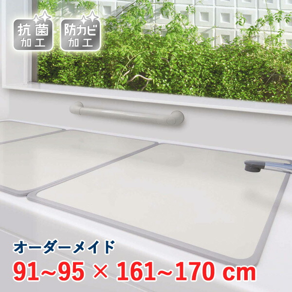 オーダーメイド アルミ組合せ風呂ふた アイボリー 抗菌・防カビ 91~95×161~170cm 3枚割