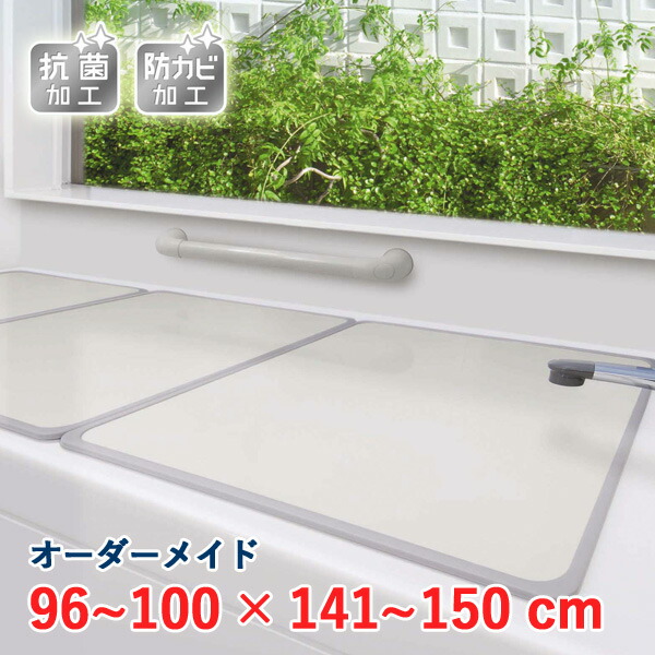 オーダーメイド アルミ組合せ風呂ふた アイボリー 抗菌・防カビ 96～100&times;141～150cm 3枚割｜ザッカズ・生活雑貨がいつでも特価