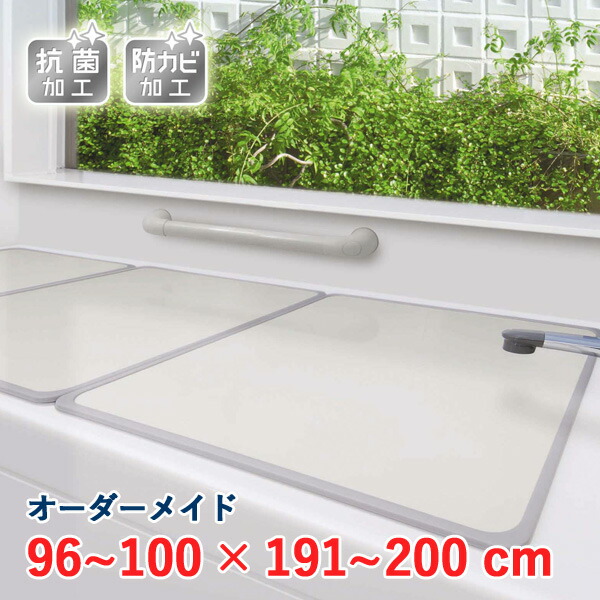 オーダーメイド アルミ組合せ風呂ふた アイボリー 抗菌・防カビ 96～100×191～200cm 4枚割