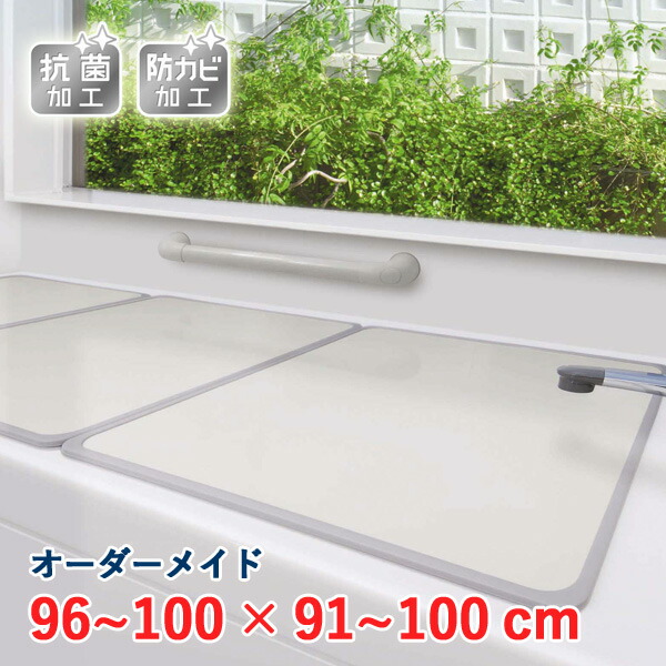 オーダーメイド アルミ組合せ風呂ふた アイボリー 抗菌・防カビ 96～100×91～100cm 2枚割
