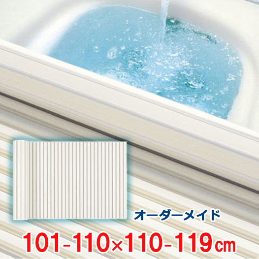 オーダーメイド シャッター風呂ふた アイボリー 101～110×110～119cm