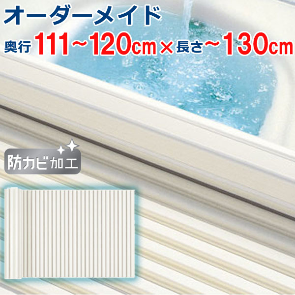 オーダーメイド シャッター風呂ふた アイボリー 111～120&times;120～129cm｜ザッカズ・生活雑貨がいつでも特価