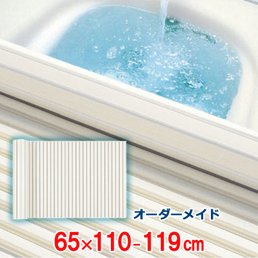 オーダーメイド シャッター風呂ふた アイボリー 65×110～119cm