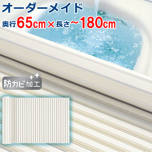 オーダーメイド シャッター風呂ふた アイボリー 65×170~179cm|ザッカズ・生活雑貨がいつでも特価