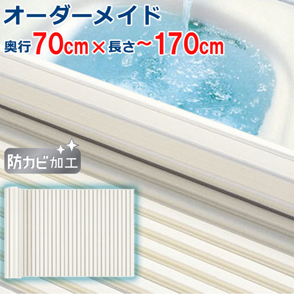 オーダーメイド シャッター風呂ふた アイボリー 70×160~169cm|ザッカズ・生活雑貨がいつでも特価